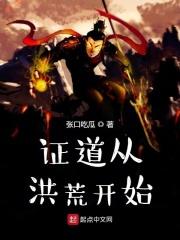 证道从洪荒开始