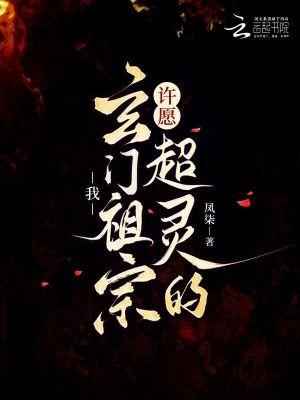 我，玄门祖宗，许愿超灵的！